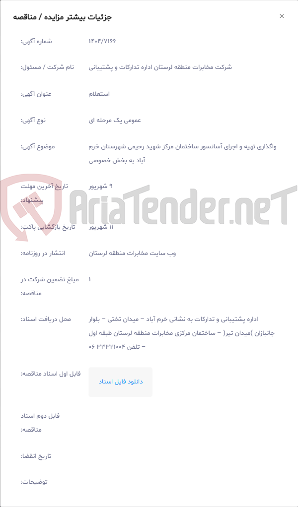 تصویر کوچک آگهی واگذاری تهیه و اجرای آسانسور ساختمان مرکز شهید رحیمی شهرستان خرم آباد به بخش خصوصی