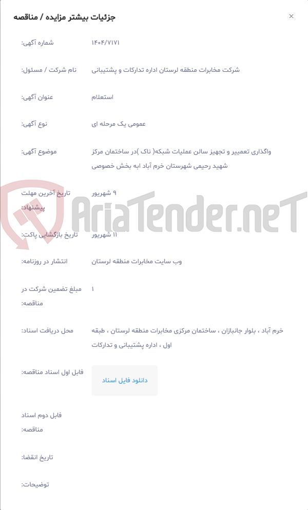 تصویر کوچک آگهی واگذاری تعمییر و تجهیز سالن عملیات شبکه( ناک )در ساختمان مرکز شهید رحیمی شهرستان خرم آباد ابه بخش خصوصی