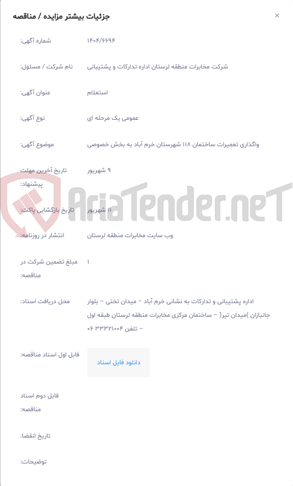 تصویر کوچک آگهی واگذاری تعمیرات ساختمان 118 شهرستان خرم آباد به بخش خصوصی