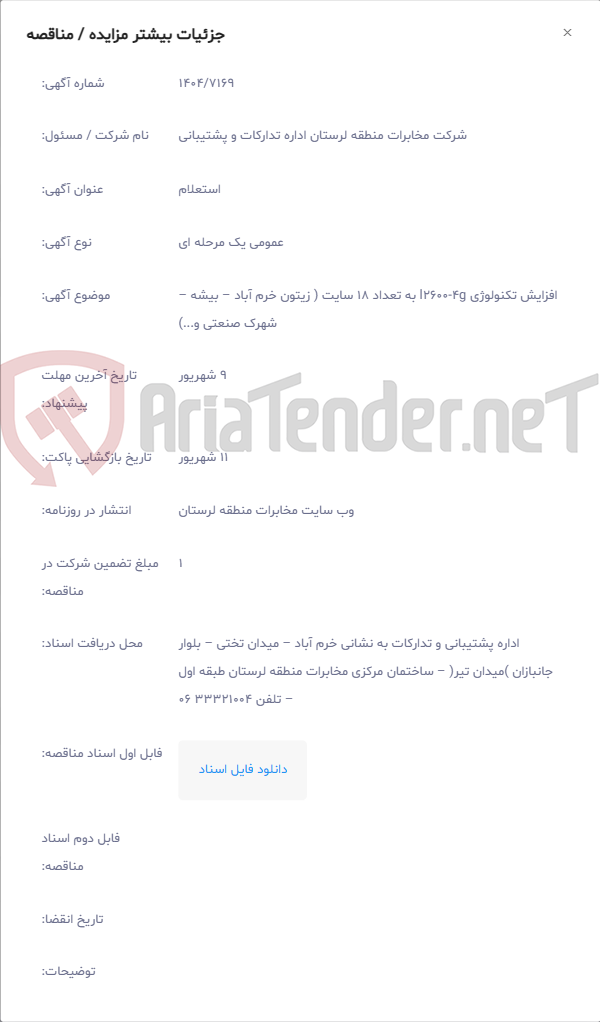 تصویر کوچک آگهی افزایش تکنولوژی l2600-4g به تعداد 18 سایت ( زیتون خرم آباد – بیشه – شهرک صنعتی و...)