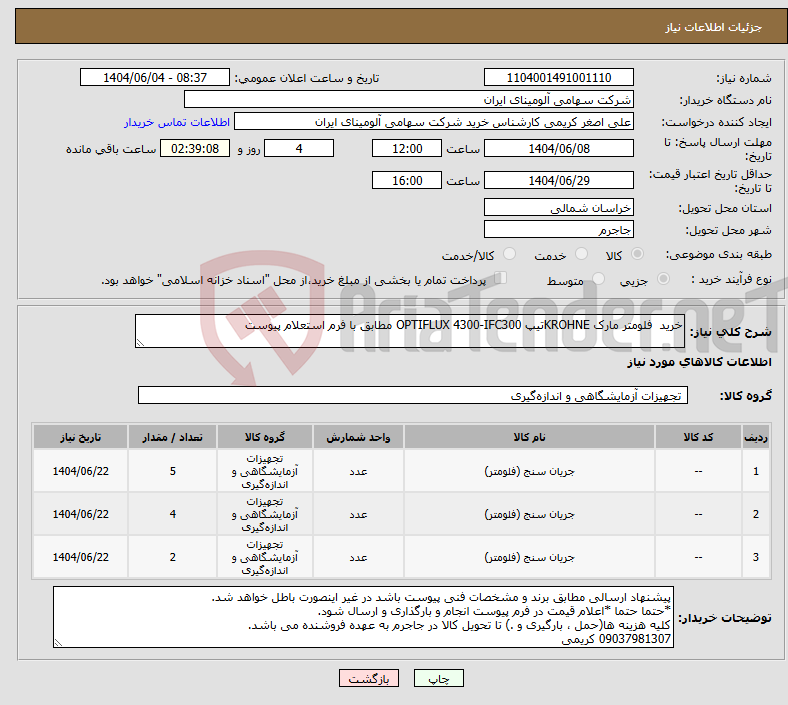 تصویر کوچک آگهی نیاز انتخاب تامین کننده-خرید فلومتر مارک KROHNEتیپ OPTIFLUX 4300-IFC300 مطابق با فرم استعلام پیوست