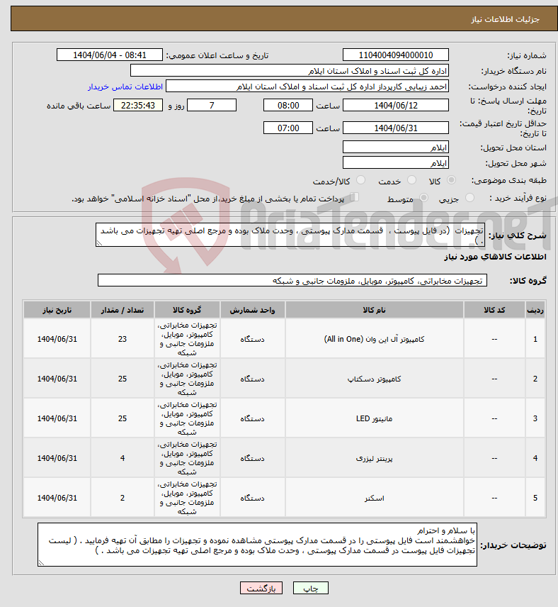 تصویر کوچک آگهی نیاز انتخاب تامین کننده-تجهیزات (در فایل پیوست ، قسمت مدارک پیوستی ، وحدت ملاک بوده و مرجع اصلی تهیه تجهیزات می باشد . )