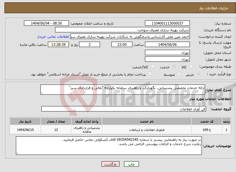 تصویر کوچک آگهی نیاز انتخاب تامین کننده-ارائه خدمات تخصصی پشتیبانی، نگهداری، و راهبری سامانه یکپارچه "مالی و قراردادی سبز"
