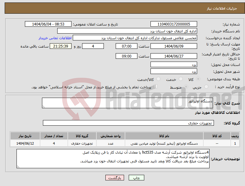 تصویر کوچک آگهی نیاز انتخاب تامین کننده-دستگاه اواپراتور