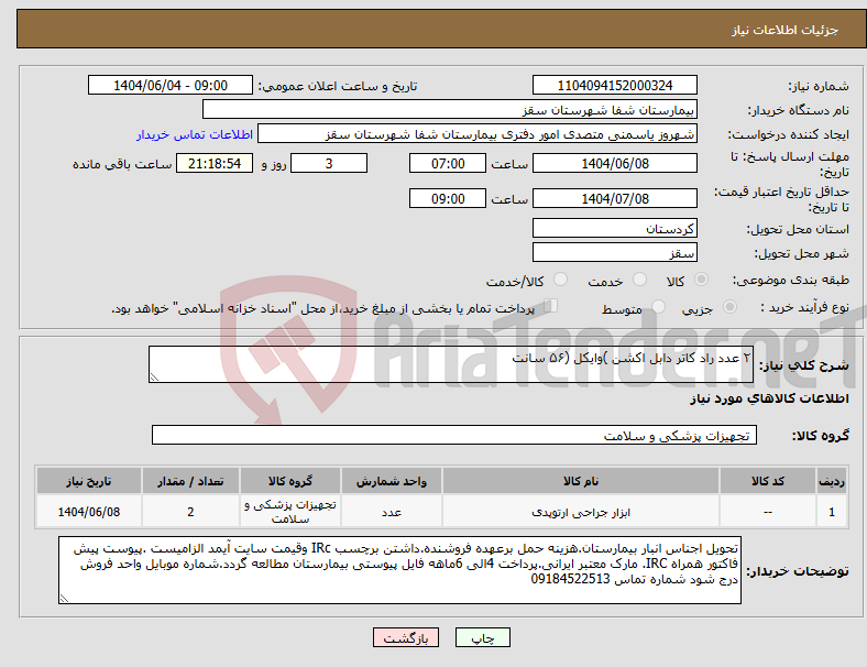 نیاز انتخاب تامین کننده-۲ عدد راد کاتر دابل اکشن )وایکل (۵۶ سانت