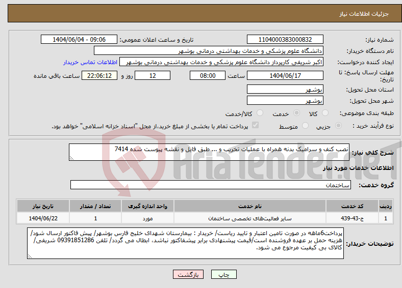 نیاز انتخاب تامین کننده-نصب کنف و سرامیک بدنه همراه با عملیات تخریب و ... طبق فایل و نقشه پیوست شده 7414