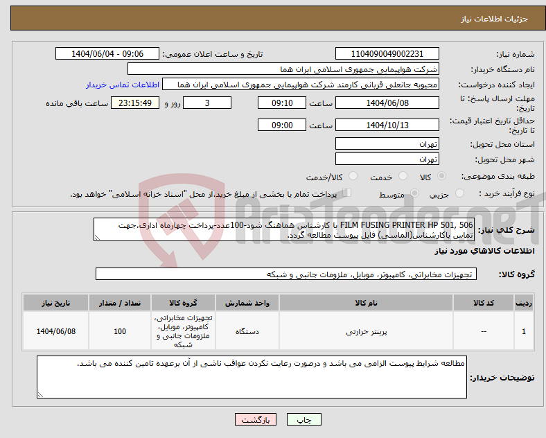 تصویر کوچک آگهی نیاز انتخاب تامین کننده-506 ,FILM FUSING PRINTER HP 501 با کارشناس هماهنگ شود-100عدد-پرداخت چهارماه اداری،جهت تماس باکارشناس(الماسی) فایل پیوست مطالعه گردد.