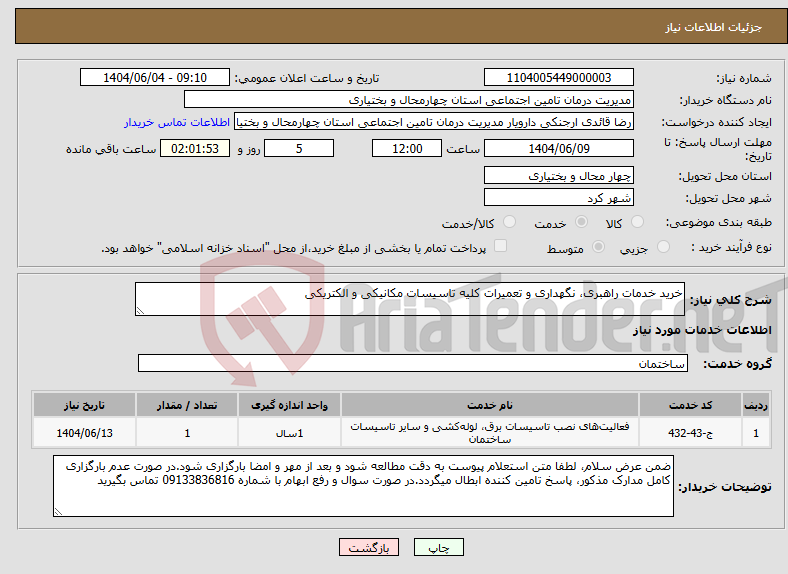 تصویر کوچک آگهی نیاز انتخاب تامین کننده-خرید خدمات راهبری، نگهداری و تعمیرات کلیه تاسیسات مکانیکی و الکتریکی