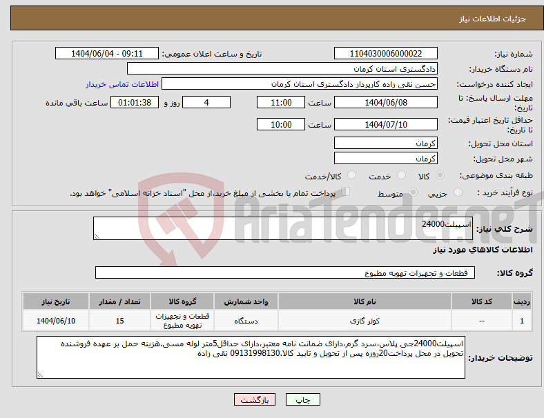 تصویر کوچک آگهی نیاز انتخاب تامین کننده-اسپیلت24000