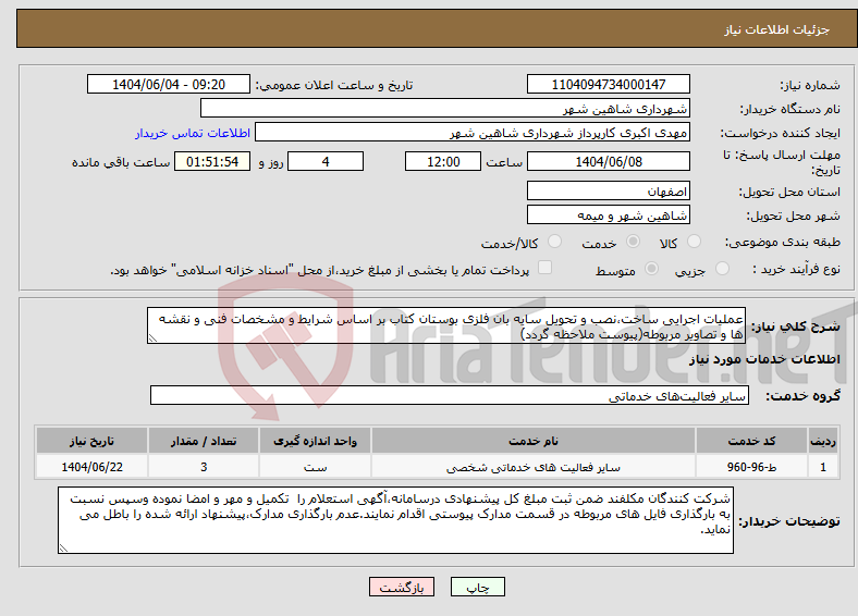 تصویر کوچک آگهی نیاز انتخاب تامین کننده-عملیات اجرایی ساخت،نصب و تحویل سایه بان فلزی بوستان کتاب بر اساس شرایط و مشخصات فنی و نقشه ها و تصاویر مربوطه(پیوست ملاحظه گردد)