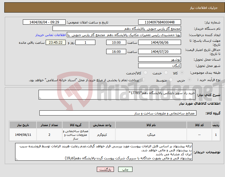 تصویر کوچک آگهی نیاز انتخاب تامین کننده-خرید راد سوپر داپلکس پالایشگاه دهم*17785*