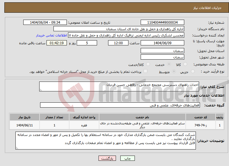تصویر کوچک آگهی نیاز انتخاب تامین کننده-احداث راههای دسترسی مجتمع خدماتی - رفاهی حسن فردیان