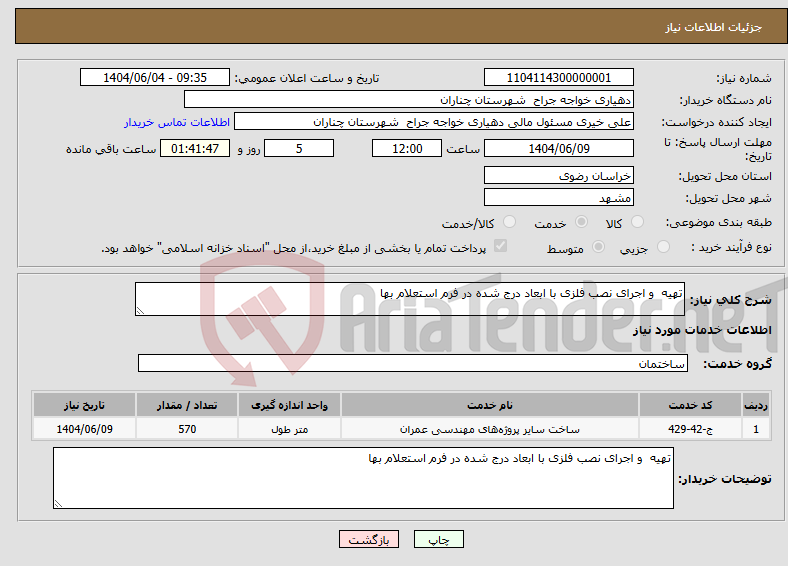 تصویر کوچک آگهی نیاز انتخاب تامین کننده-تهیه و اجرای نصب فلزی با ابعاد درج شده در فرم استعلام بها 
