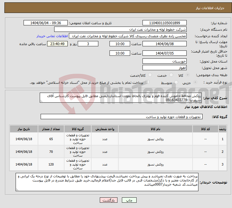 تصویر کوچک آگهی نیاز انتخاب تامین کننده-روکش محافظ خاموش کننده فوم و پودری بالحاظ نمودن استانداردایمنی مطابق فایل پیوست کارشناس آقای سپهرنیا :09163433778