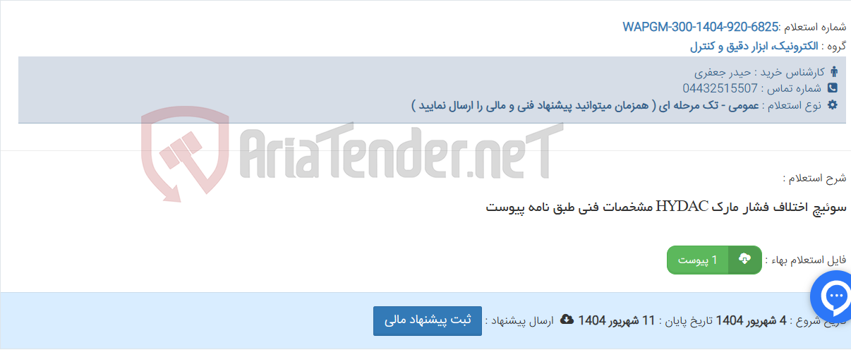 تصویر کوچک آگهی سوئیچ اختلاف فشار مارک HYDAC مشخصات فنی طبق نامه پیوست
