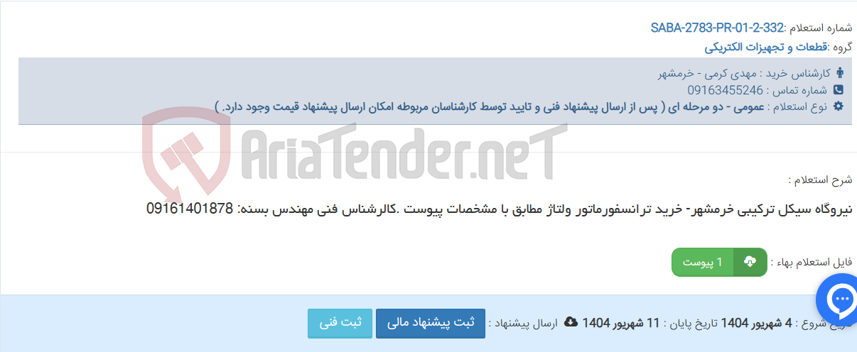 تصویر کوچک آگهی نیروگاه سیکل ترکیبی خرمشهر- خرید ترانسفورماتور ولتاژ مطابق با مشخصات پیوست .کالرشناس فنی مهندس بسنه: 09161401878