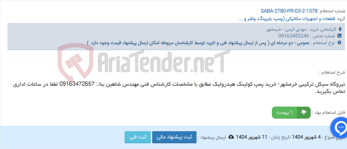 تصویر کوچک آگهی نیروگاه سیکل ترکیبی خرمشهر- خرید پمپ کولینگ هیدرولیک مطابق با مشخصات کارشناس فنی مهندس شاهین بناء: 09163472657 لطفا در ساعات اداری تماس بگیرید.