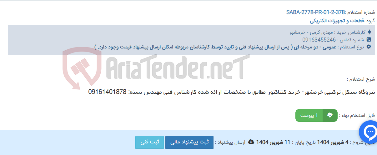 تصویر کوچک آگهی نیروگاه سیکل ترکیبی خرمشهر- خرید کنتاکتور مطابق با مشخصات ارائه شده کارشناس فنی مهندس بسنه: 09161401878