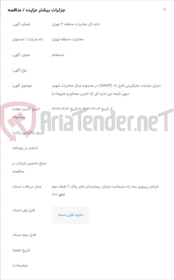 تصویر کوچک آگهی اجرای عملیات جایگزینی کابل 06 (SWAP) در محدوده مرکز مخابرات شهید نبوی تابعه این اداره کل (با تامین مصالح و ملزومات)