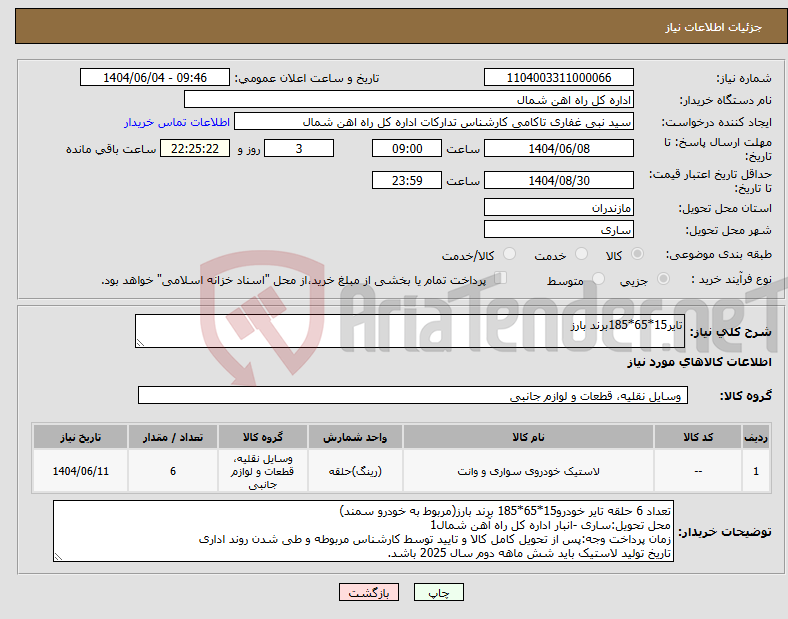 تصویر کوچک آگهی نیاز انتخاب تامین کننده-تایر15*65*185برند بارز