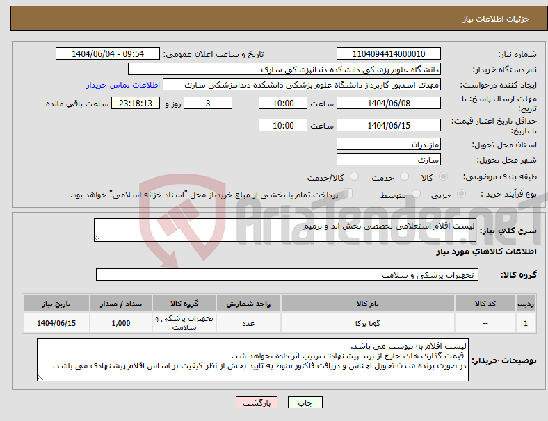 تصویر کوچک آگهی نیاز انتخاب تامین کننده-لیست اقلام استعلامی تخصصی بخش اند و ترمیم