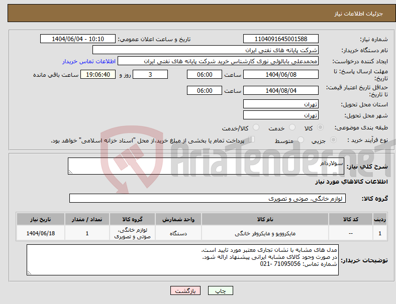 تصویر کوچک آگهی نیاز انتخاب تامین کننده-سولاردام