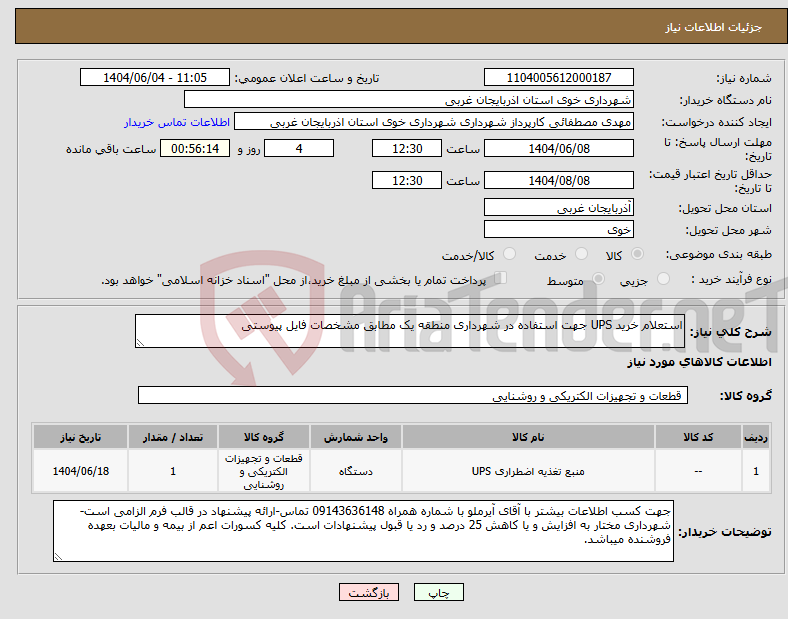 تصویر کوچک آگهی نیاز انتخاب تامین کننده-استعلام خرید UPS جهت استفاده در شهرداری منطقه یک مطابق مشخصات فایل پیوستی