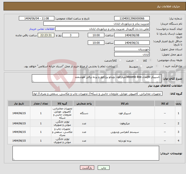 تصویر کوچک آگهی نیاز انتخاب تامین کننده- ،اسپیکر jblمدل 3Boomb Boxمیکرفون ،ویدئو پرژکتور و پرده برقی هوشمند
