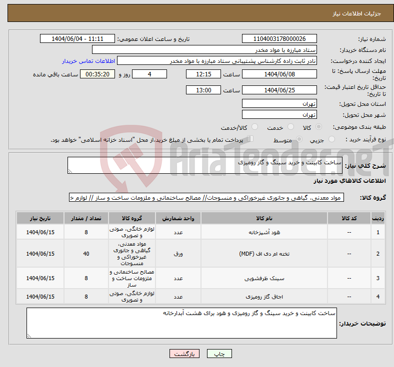 تصویر کوچک آگهی نیاز انتخاب تامین کننده-ساخت کابینت و خرید سینگ و گاز رومیزی 