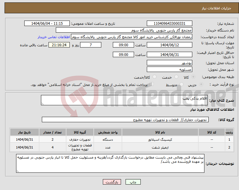 تصویر کوچک آگهی نیاز انتخاب تامین کننده-اقلام یدکی پمپ