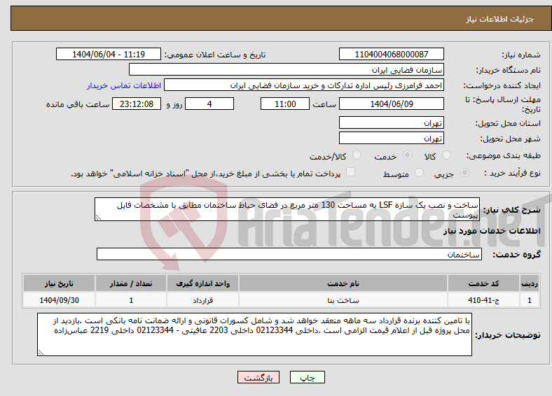تصویر کوچک آگهی نیاز انتخاب تامین کننده-ساخت و نصب یک سازه LSF به مساحت 130 متر مربع در فضای حیاط ساختمان مطابق با مشخصات فایل پیوست