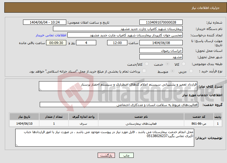 تصویر کوچک آگهی نیاز انتخاب تامین کننده-قرارداد تعمیر و پشتیبانی سیستم اعلام کدهای اضطراری و سیستم احضار پرستار 