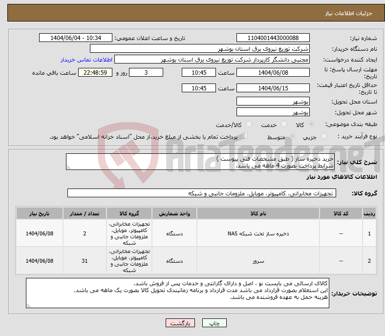 تصویر کوچک آگهی نیاز انتخاب تامین کننده-خرید ذخیره ساز ( طبق مشخصات فنی پیوست ) شرایط پرداخت بصورت 4 ماهه می باشد.