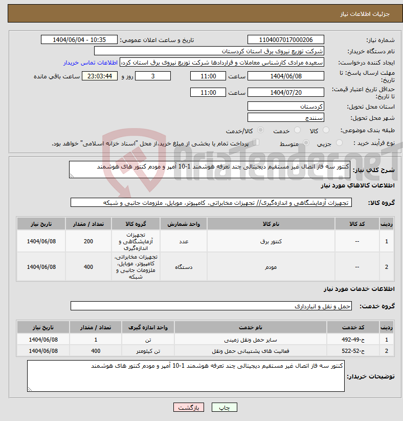 تصویر کوچک آگهی نیاز انتخاب تامین کننده-کنتور سه فاز اتصال غیر مستقیم دیجیتالی چند تعرفه هوشمند 1-10 آمپر و مودم کنتور های هوشمند