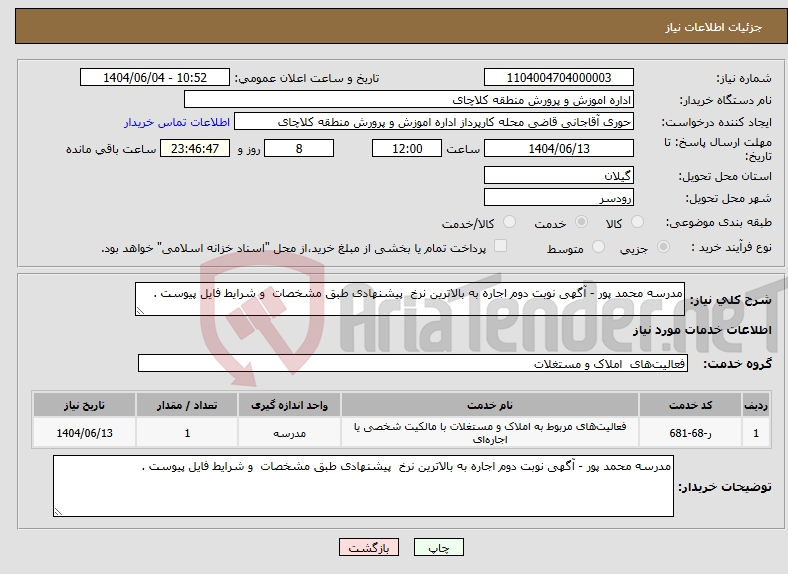 تصویر کوچک آگهی نیاز انتخاب تامین کننده-مدرسه محمد پور - آگهی نوبت دوم اجاره به بالاترین نرخ پیشنهادی طبق مشخصات و شرایط فایل پیوست . 
