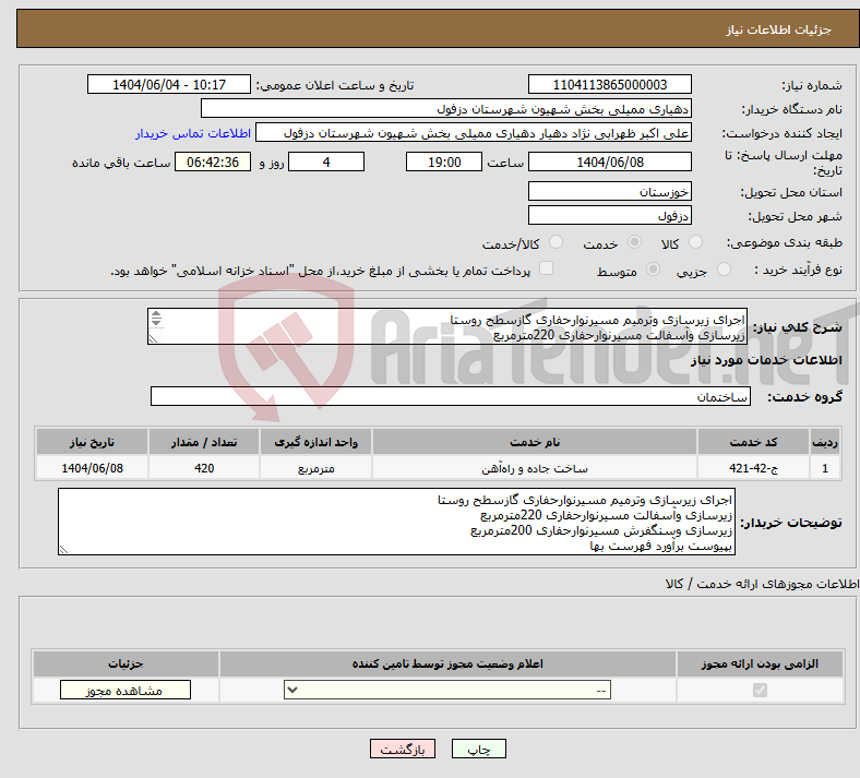 تصویر کوچک آگهی نیاز انتخاب تامین کننده-اجرای زیرسازی وترمیم مسیرنوارحفاری گازسطح روستا زیرسازی وآسفالت مسیرنوارحفاری 220مترمربع زیرسازی وسنگفرش مسیرنوارحفاری 200مترمربع 