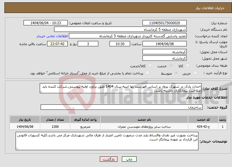 تصویر کوچک آگهی نیاز انتخاب تامین کننده-احداث پارک در شهرک پرواز بر اساس فهرست بها ابنیه سال 1404 طبق برآورد اولیه پیوستی.شرکت کننده باید صلاحیت پیمانکاری داشته باشد.