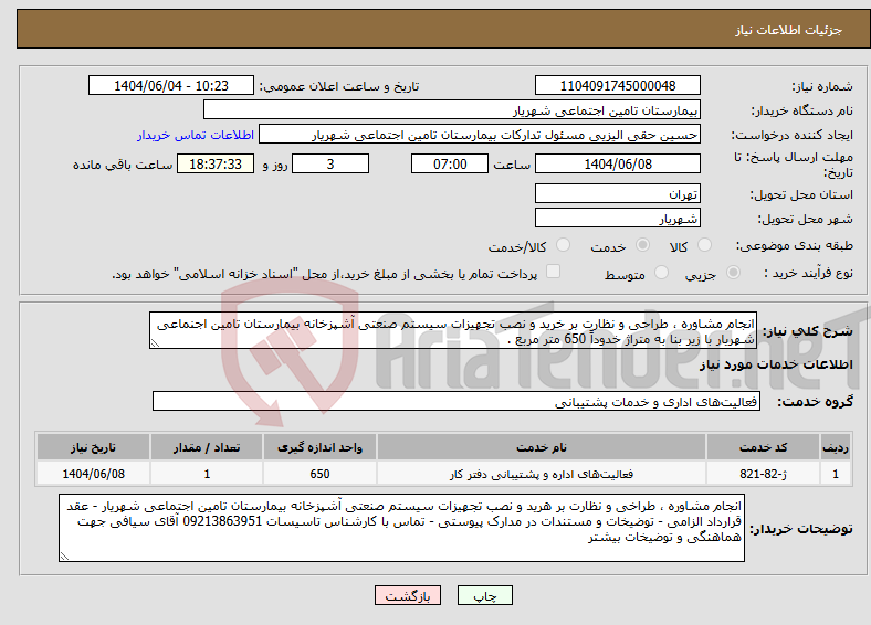 تصویر کوچک آگهی نیاز انتخاب تامین کننده-انجام مشاوره ، طراحی و نظارت بر خرید و نصب تجهیزات سیستم صنعتی آشپزخانه بیمارستان تامین اجنماعی شهریار با زیر بنا به متراژ خدوداً 650 متر مربع .