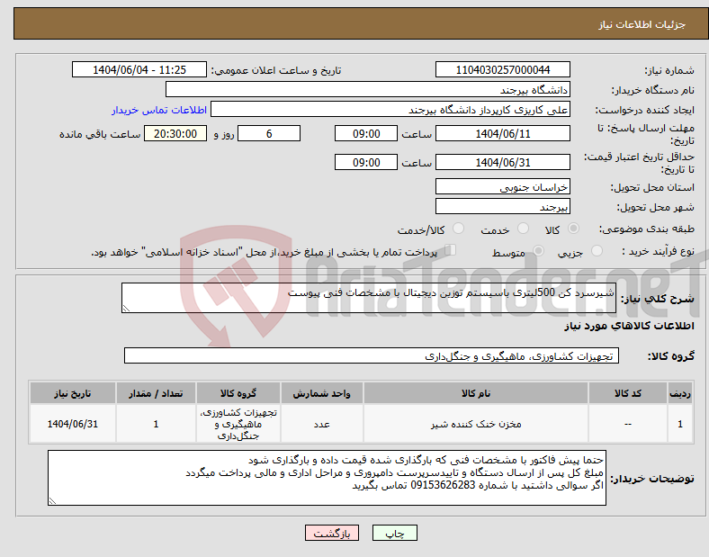 تصویر کوچک آگهی نیاز انتخاب تامین کننده-شیرسرد کن 500لیتری باسیستم توزین دیجیتال با مشخصات فنی پیوست