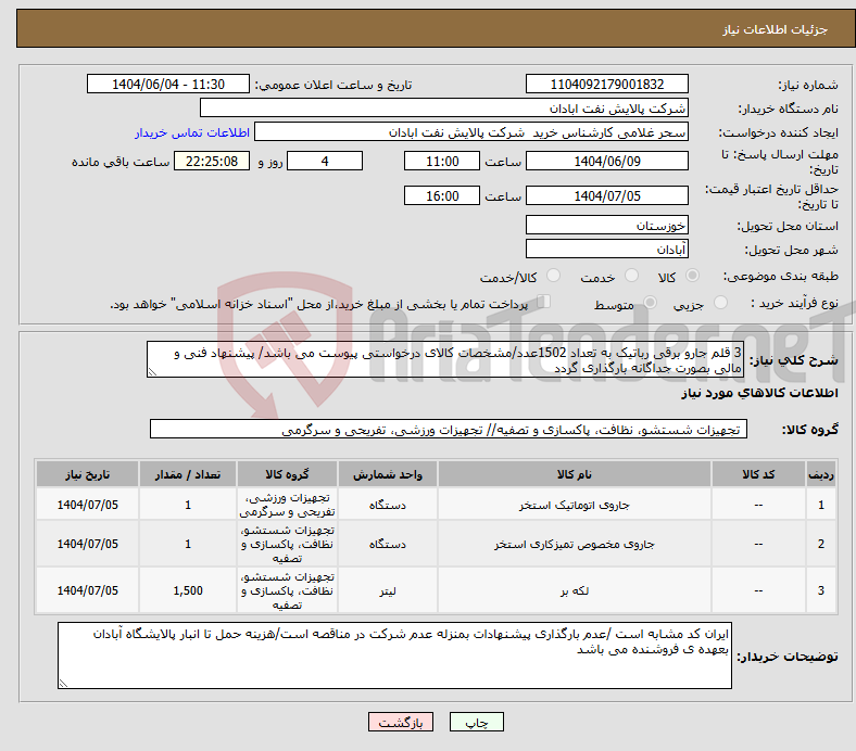 تصویر کوچک آگهی نیاز انتخاب تامین کننده-3 قلم جارو برقی رباتیک به تعداد 1502عدد/مشخصات کالای درخواستی پیوست می باشد/ پیشنهاد فنی و مالی بصورت جداگانه بارگذاری گردد