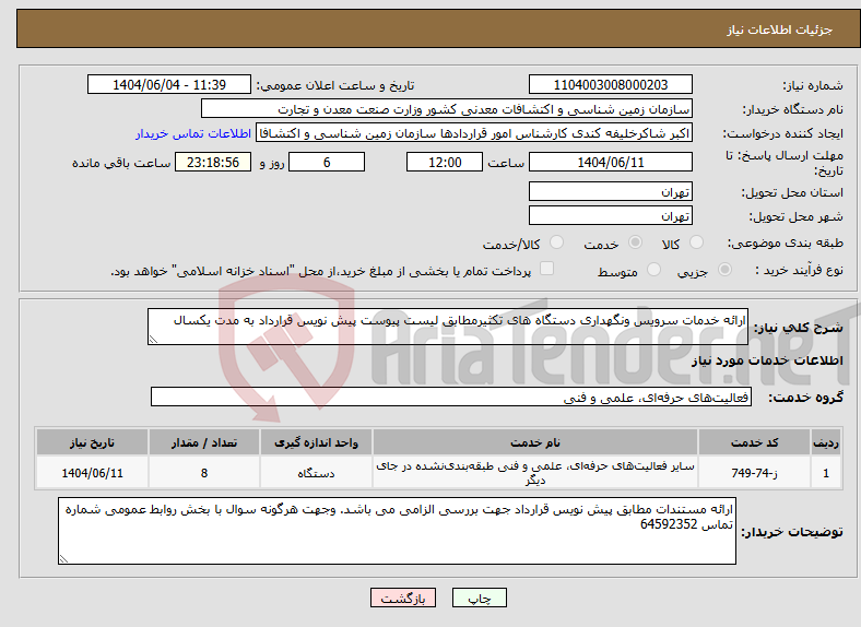 تصویر کوچک آگهی نیاز انتخاب تامین کننده-ارائه خدمات سرویس ونگهداری دستگاه های تکثیرمطابق لیست پیوست پیش نویس قرارداد به مدت یکسال
