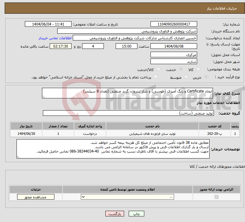 تصویر کوچک آگهی نیاز انتخاب تامین کننده-ایجاد Certificate و رنگ آمیزی (طوسی) و شار نیتروژن گرید صنعتی (تعداد 8 سیلندر)