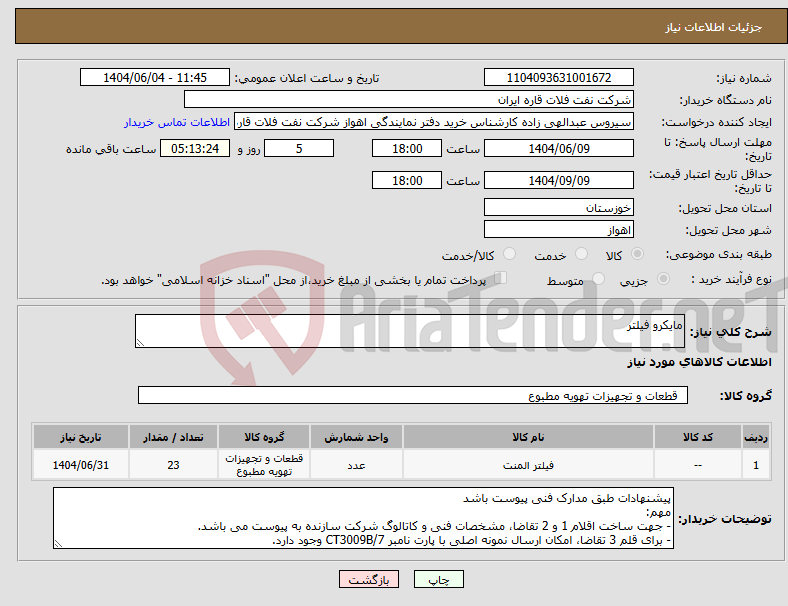 تصویر کوچک آگهی نیاز انتخاب تامین کننده-مایکرو فیلتر