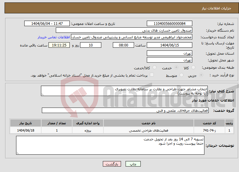 تصویر کوچک آگهی نیاز انتخاب تامین کننده-انتخاب مشاور جهت طراحی و نظارت بر سامانه نظارت تصویری (با توجه به پیوست)