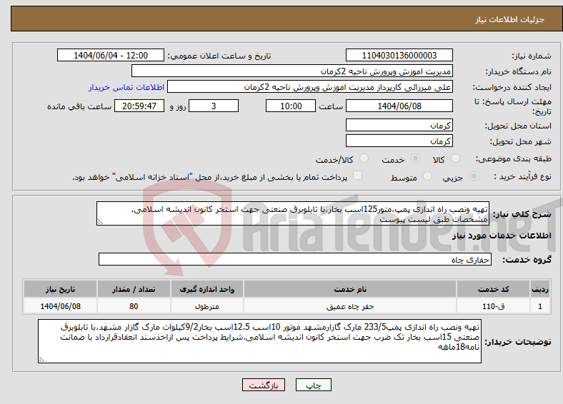 تصویر کوچک آگهی نیاز انتخاب تامین کننده-تهیه ونصب راه اندازی پمپ،متور125اسب بخار،با تابلوبرق صنعتی جهت استخر کانون اندیشه اسلامی. مشخصات طبق لیست پیوست