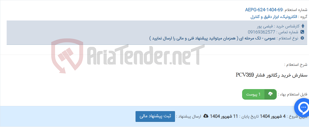 تصویر کوچک آگهی سفارش خرید رگلاتور فشار PCV359