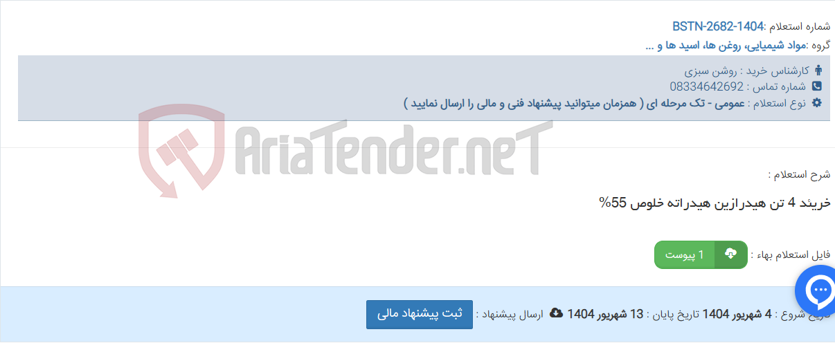 تصویر کوچک آگهی خریئد 4 تن هیدرازین هیدراته خلوص 55%