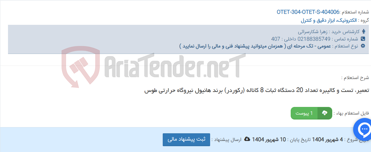 تصویر کوچک آگهی تعمیر، تست و کالیبره تعداد 20 دستگاه ثبات 8 کاناله (رکوردر) برند هانیول نیروگاه حرارتی طوس