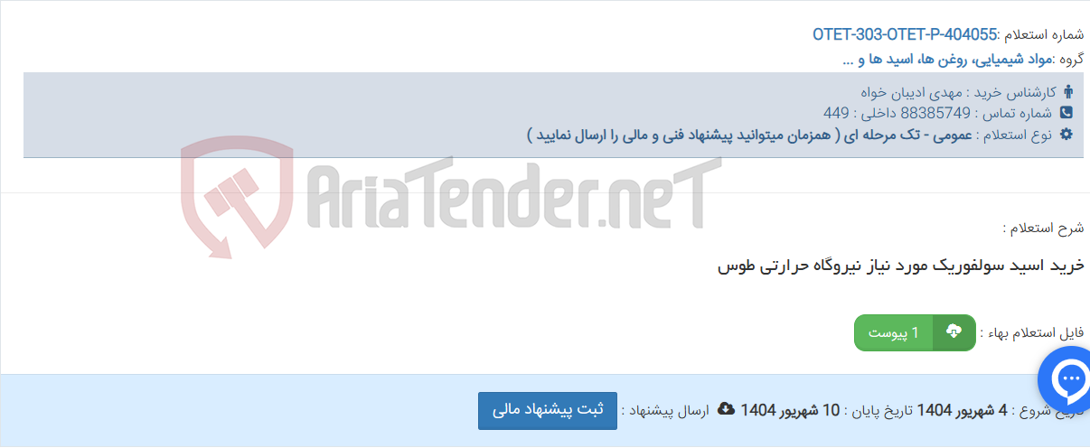 تصویر کوچک آگهی خرید اسید سولفوریک مورد نیاز نیروگاه حرارتی طوس