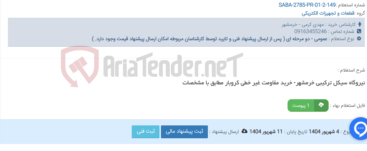 تصویر کوچک آگهی نیروگاه سیکل ترکیبی خرمشهر- خرید مقاومت غیر خطی کروبار مطابق با مشخصات